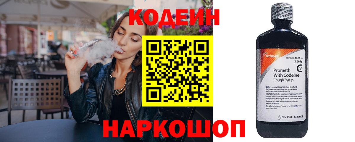 Качканар  Codein Purple Drank  Вход с VPN  Codein напиток Lean (лин) 
